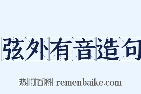 弦外有音造句是什么意思的图片